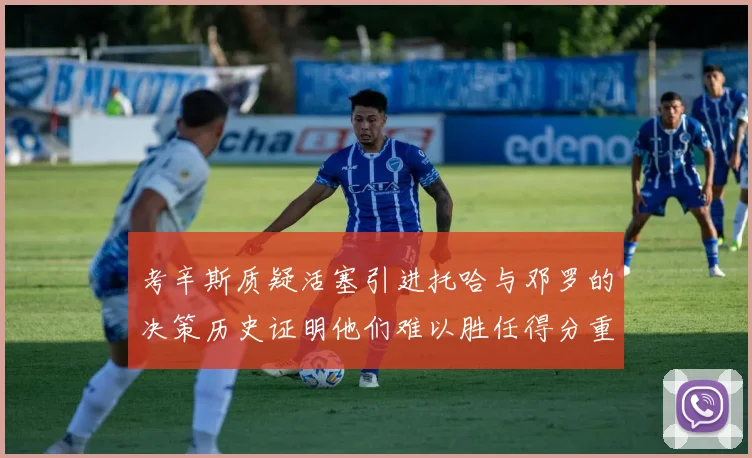 考辛斯质疑活塞引进托哈与邓罗的决策历史证明他们难以胜任得分重任