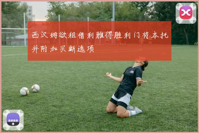 西汉姆欲租借利雅得胜利门将本托并附加买断选项