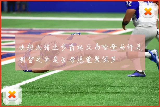 快船或将止步首轮交易哈登或许是明智之举是否考虑重聚保罗