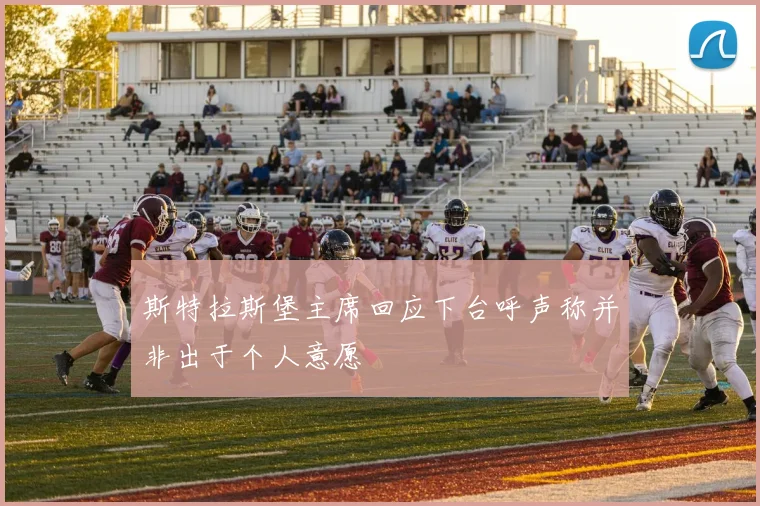 斯特拉斯堡主席回应下台呼声称并非出于个人意愿