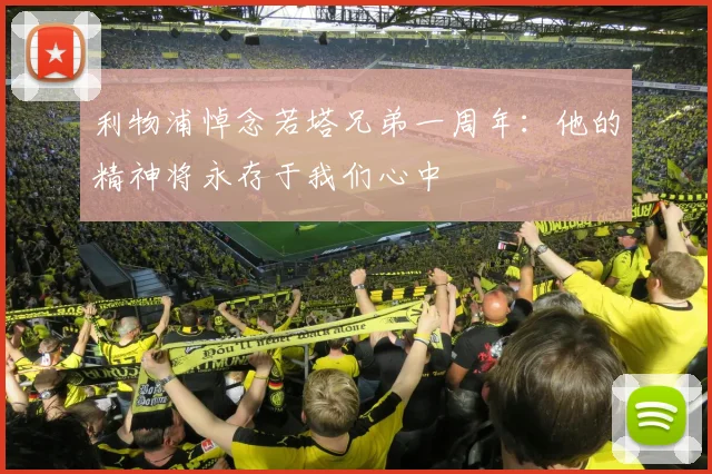 利物浦悼念若塔兄弟一周年：他的精神将永存于我们心中
