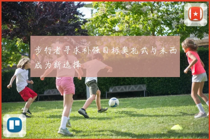 步行者寻求补强目标奥孔武与米西成为新选择