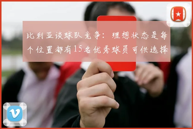 比利亚谈球队竞争：理想状态是每个位置都有15名优秀球员可供选择