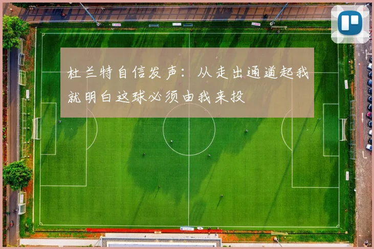 杜兰特自信发声：从走出通道起我就明白这球必须由我来投